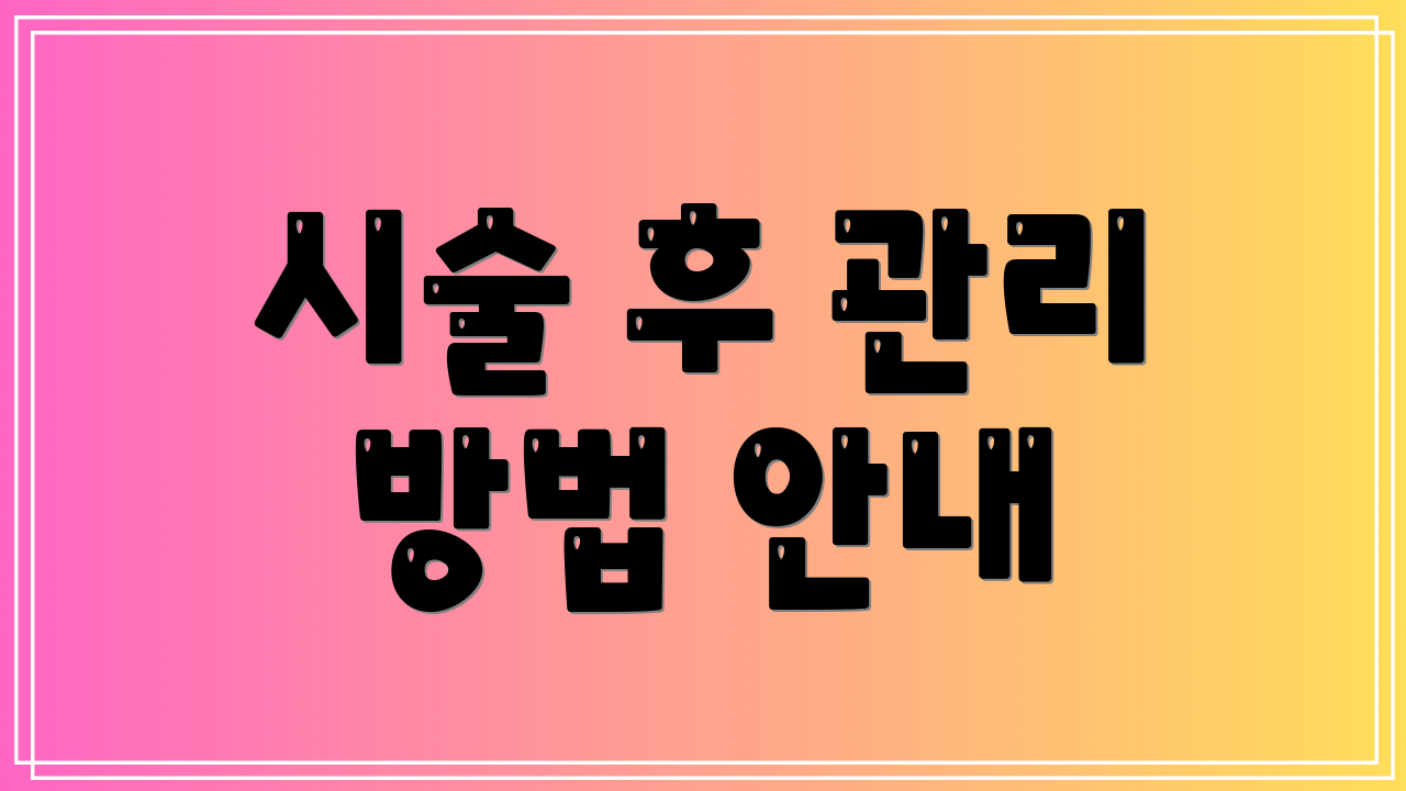 시술 후 관리 방법 안내