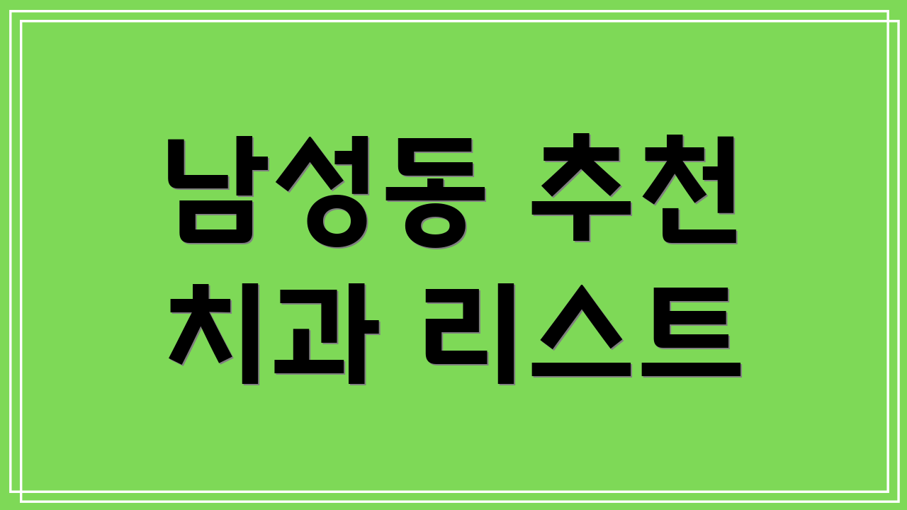 남성동 추천 치과 리스트