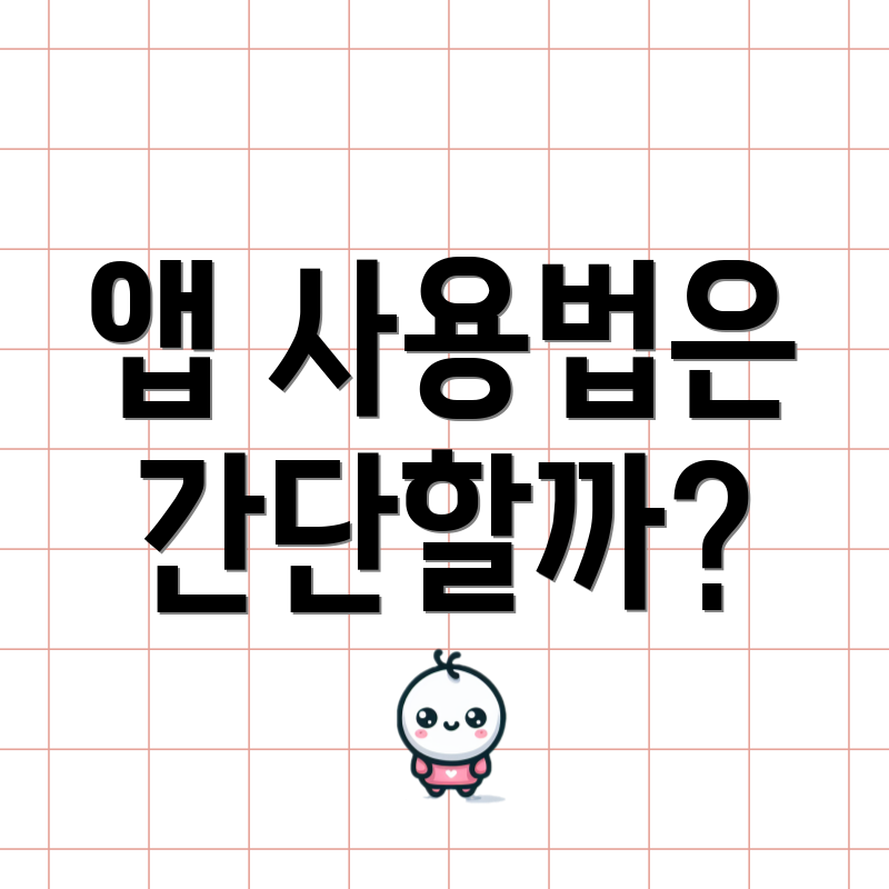 앱 사용법은 간단할까?