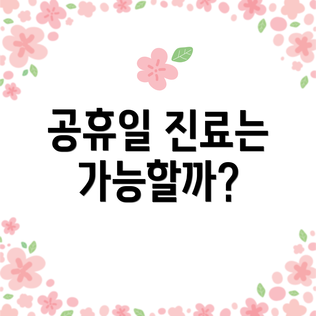 공휴일 진료는 가능할까?