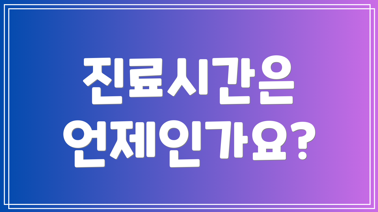 진료시간은 언제인가요?