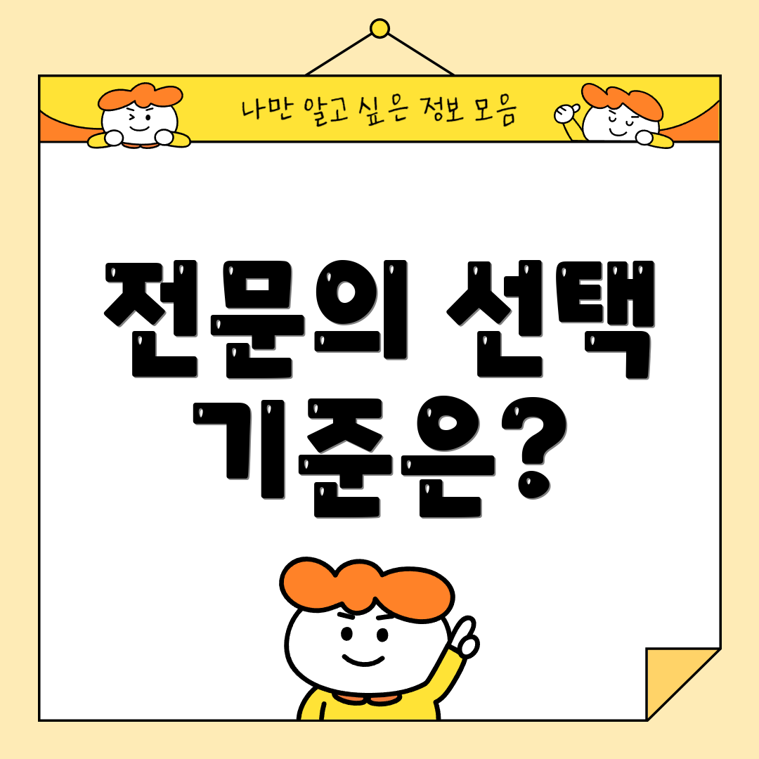 전문의 선택 기준은?