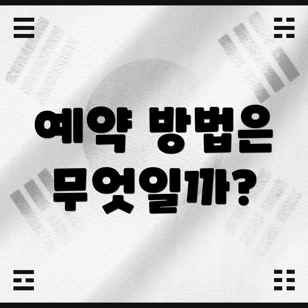 예약 방법은 무엇일까?
