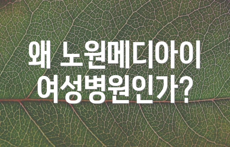 왜 노원메디아이여성병원인가?