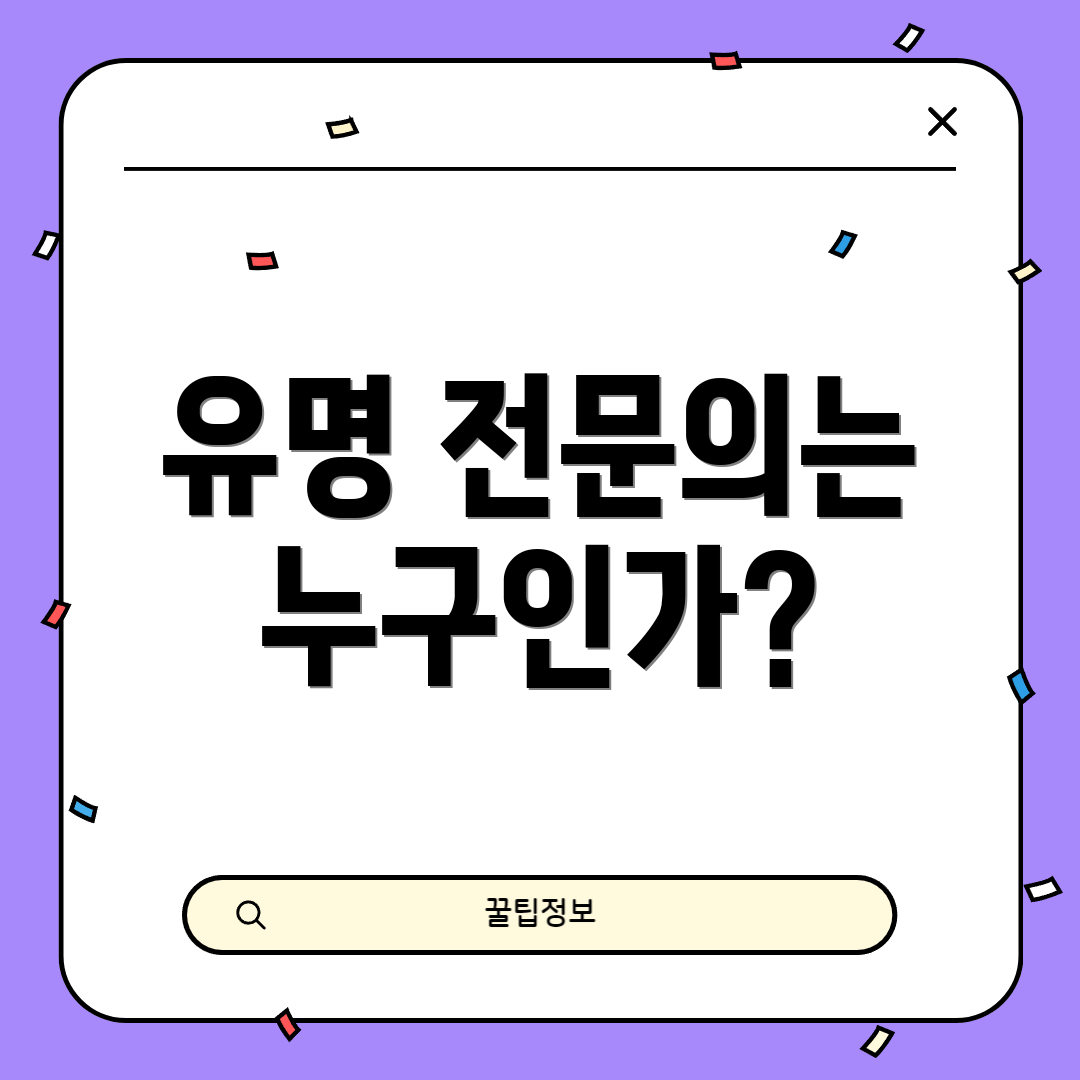 유명 전문의는 누구인가?