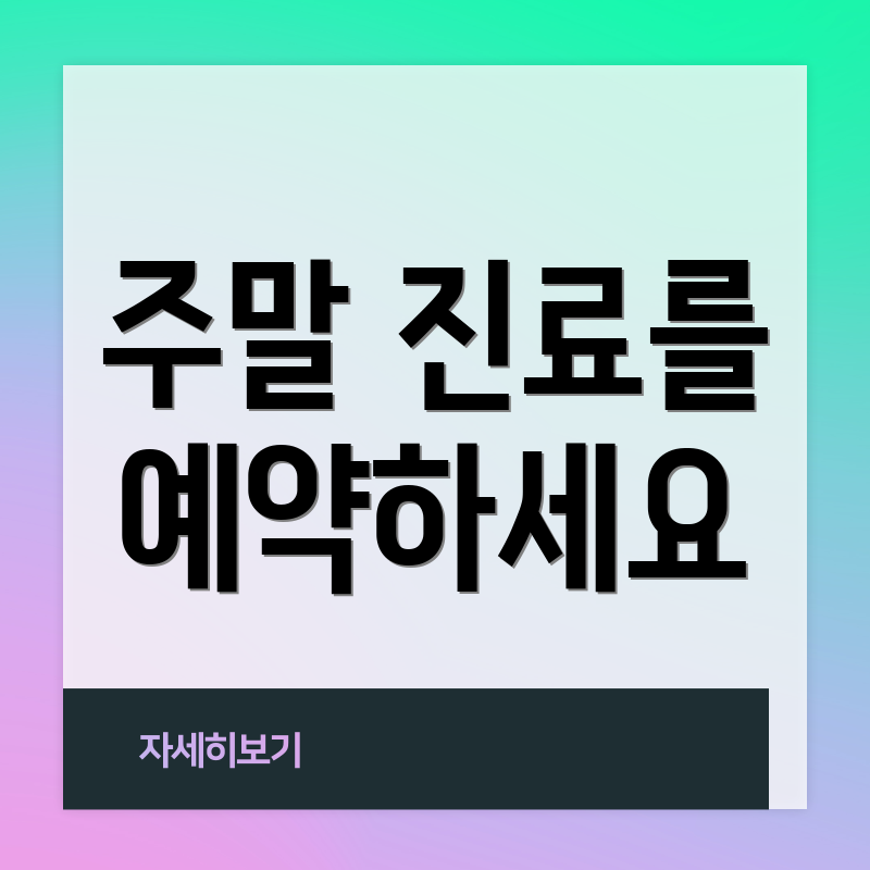 주말 진료를 예약하세요