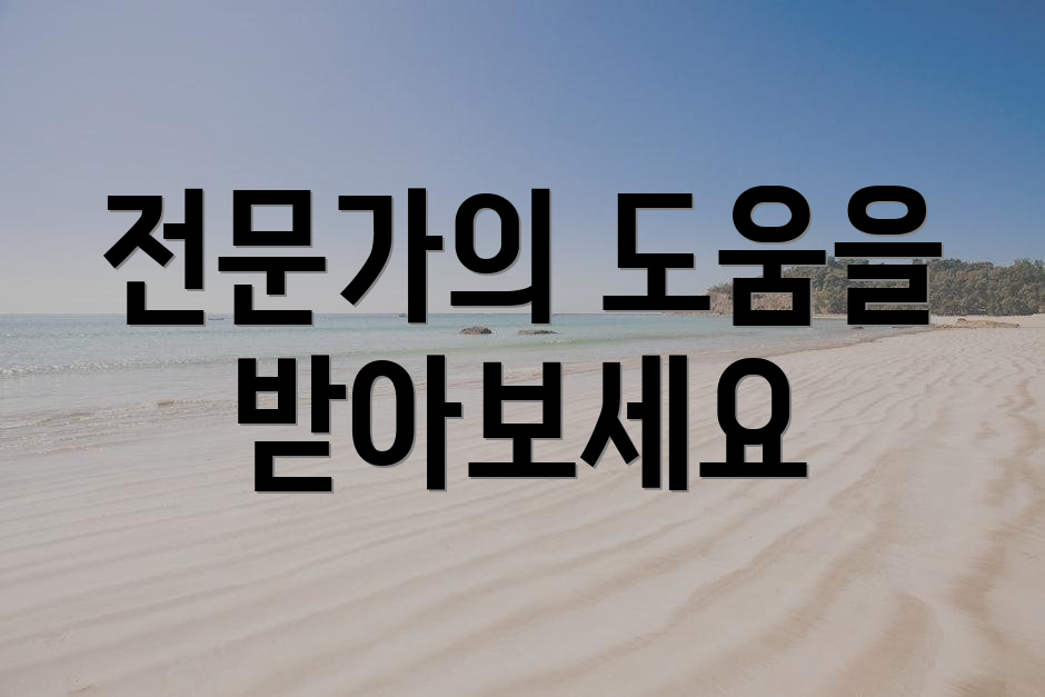 전문가의 도움을 받아보세요