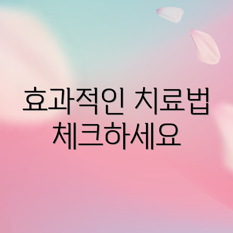 효과적인 치료법 체크하세요