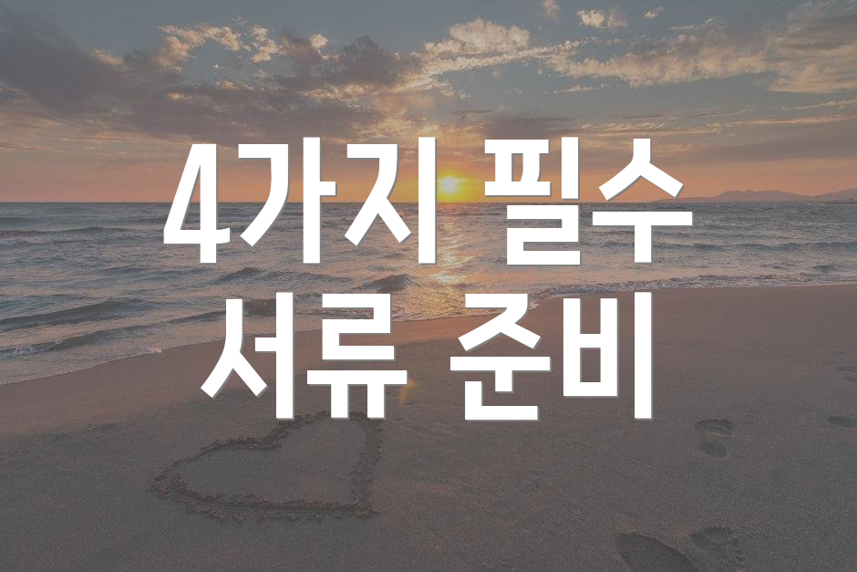 4가지 필수 서류 준비