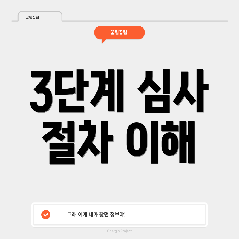 3단계 심사 절차 이해