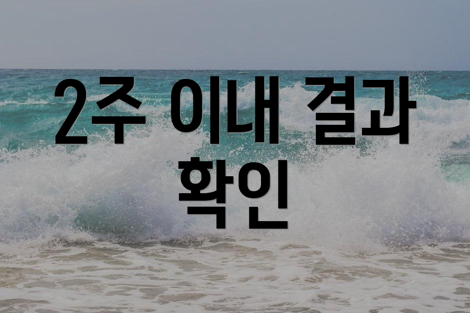 2주 이내 결과 확인