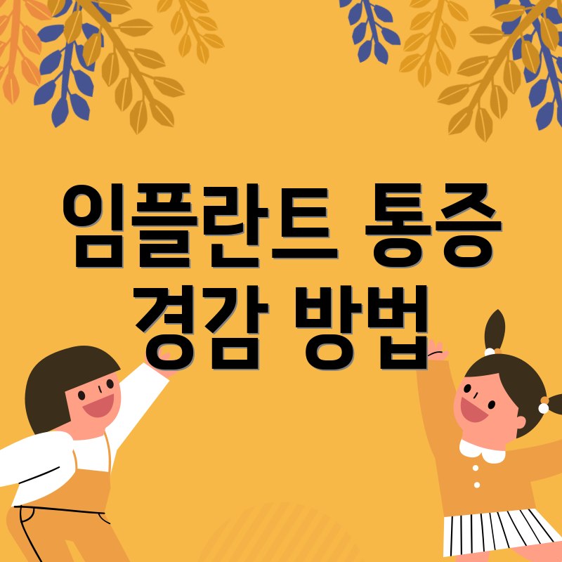 임플란트 통증 경감 방법