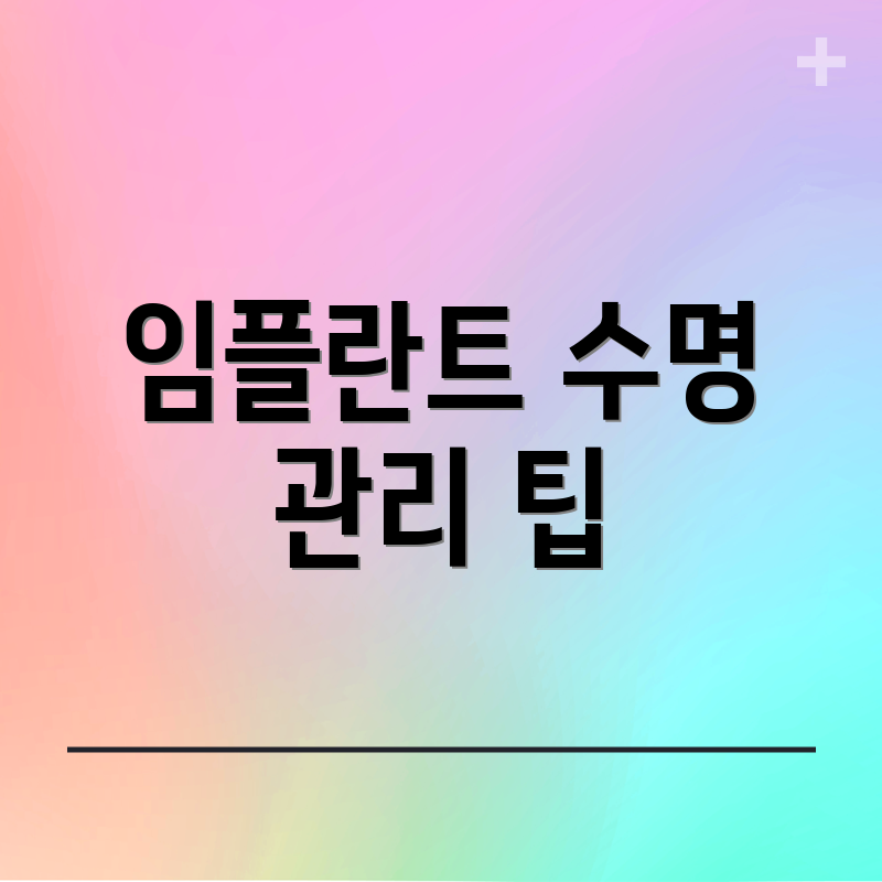 임플란트 수명 관리 팁