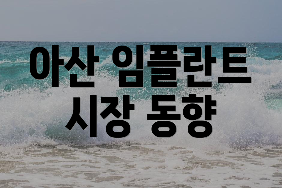아산 임플란트 시장 동향
