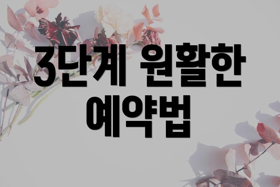 3단계 원활한 예약법