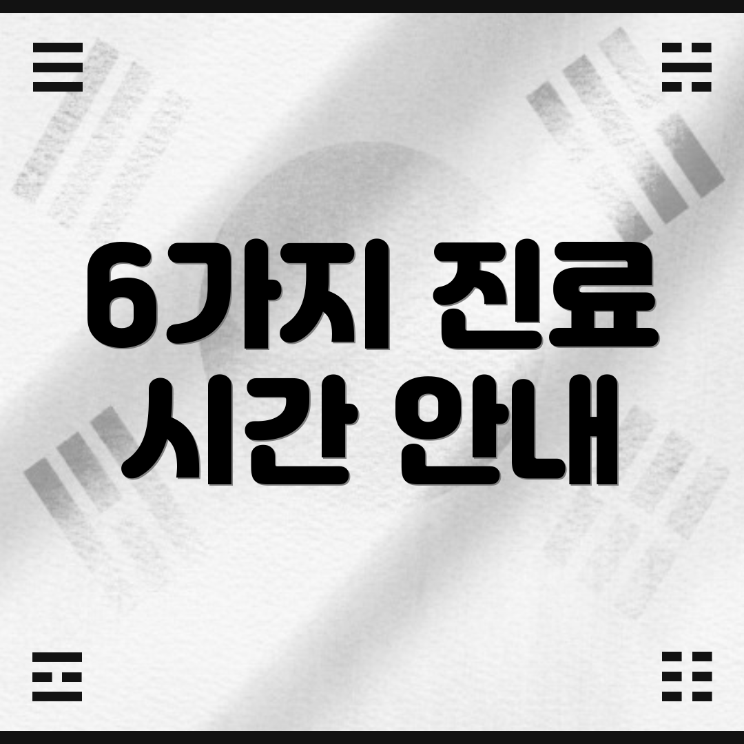 6가지 진료 시간 안내