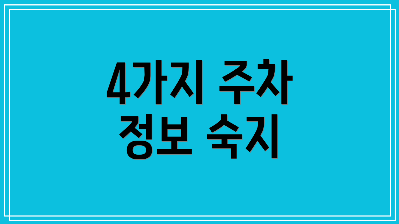 4가지 주차 정보 숙지