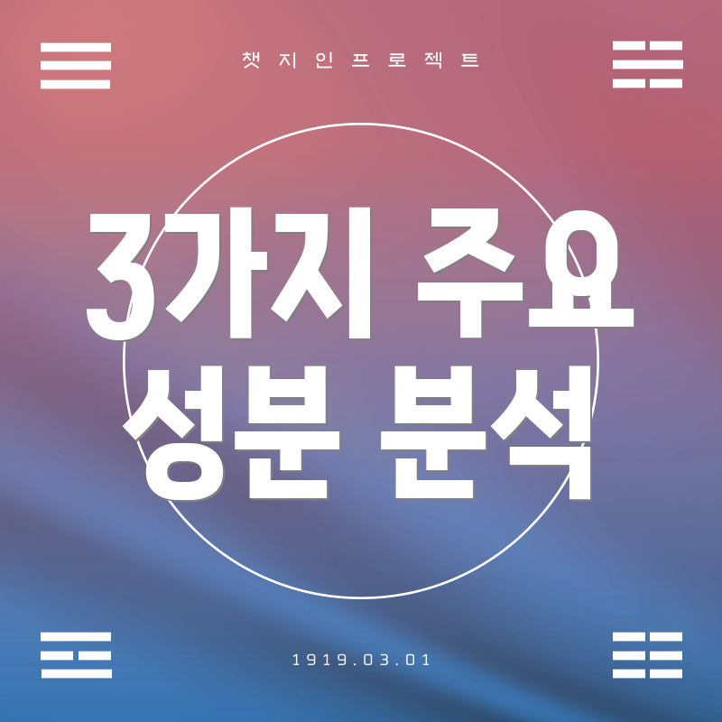 3가지 주요 성분 분석
