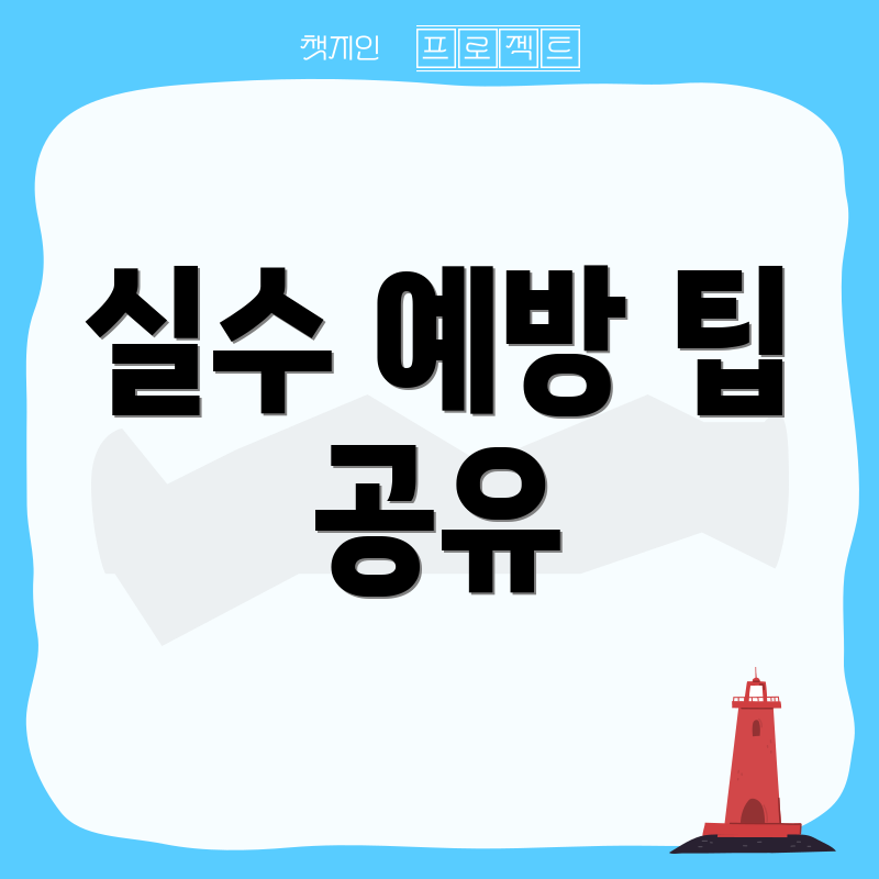 실수 예방 팁 공유