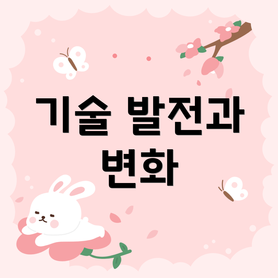 기술 발전과 변화