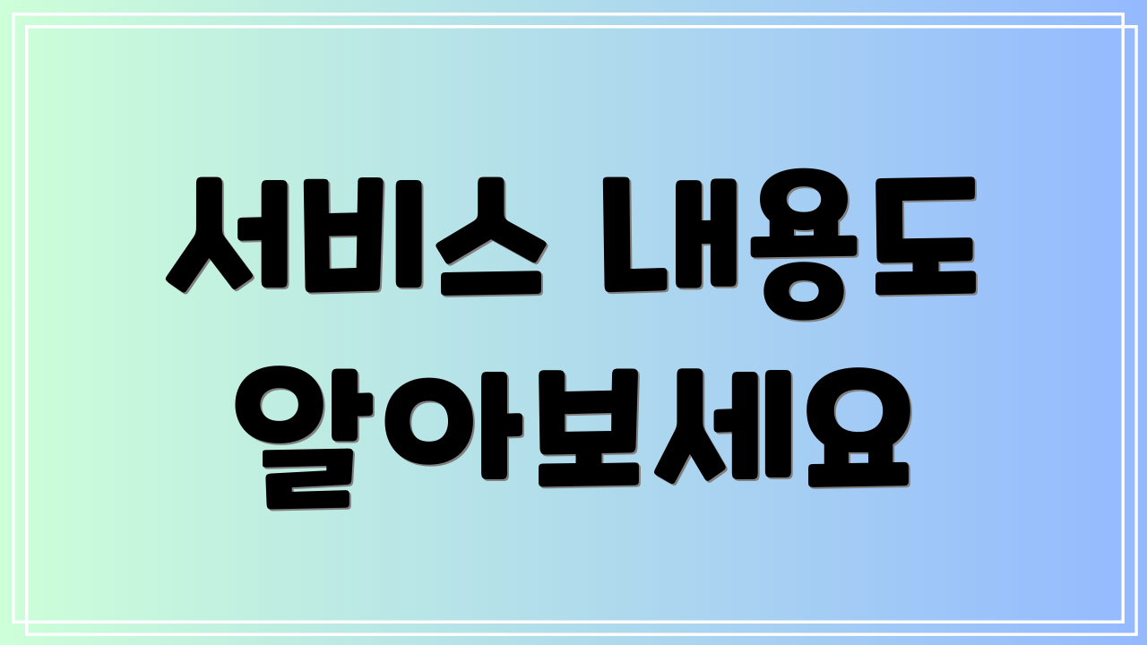 서비스 내용도 알아보세요