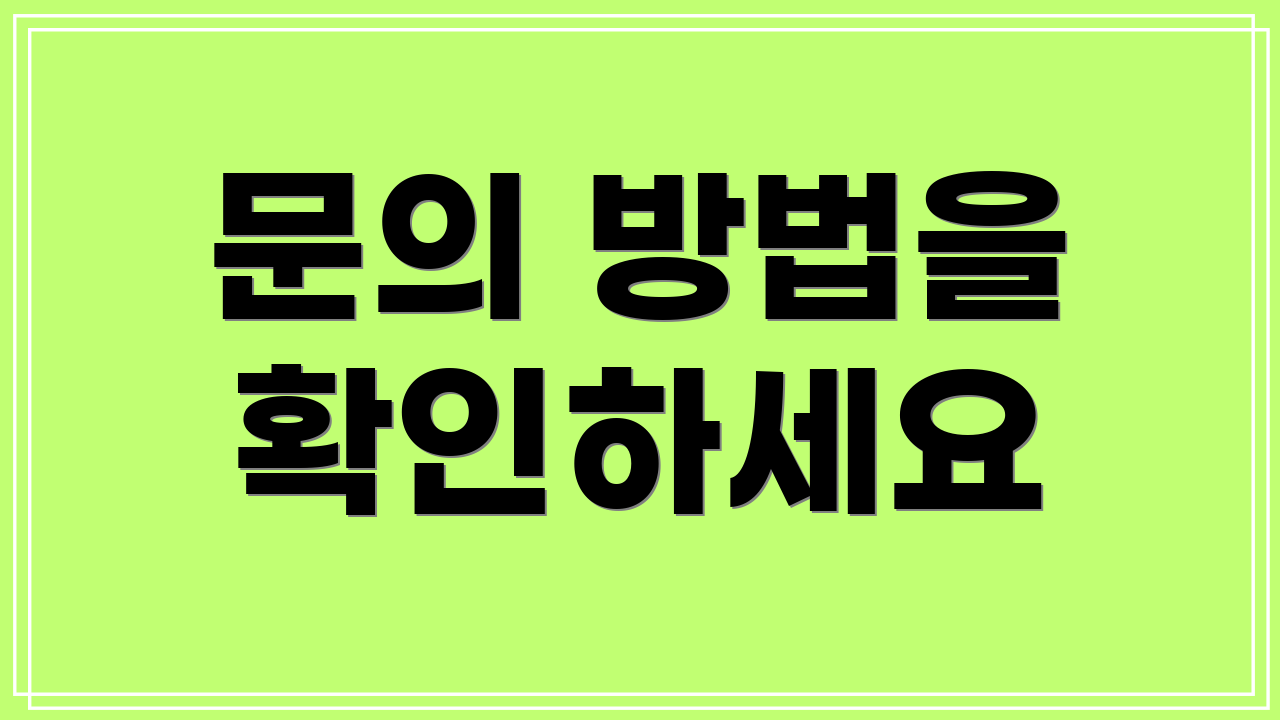 문의 방법을 확인하세요