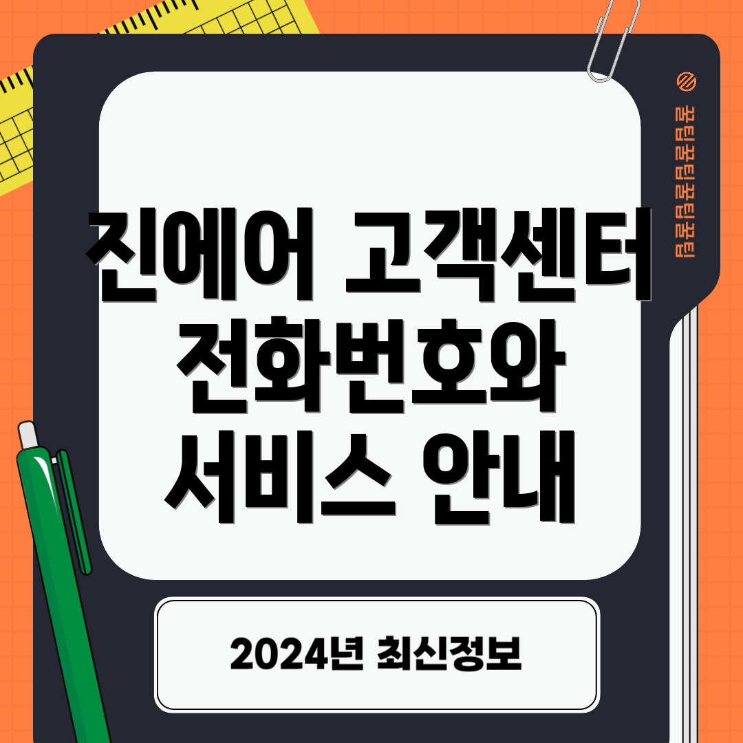 진에어 고객센터 전화번호와 서비스 안내