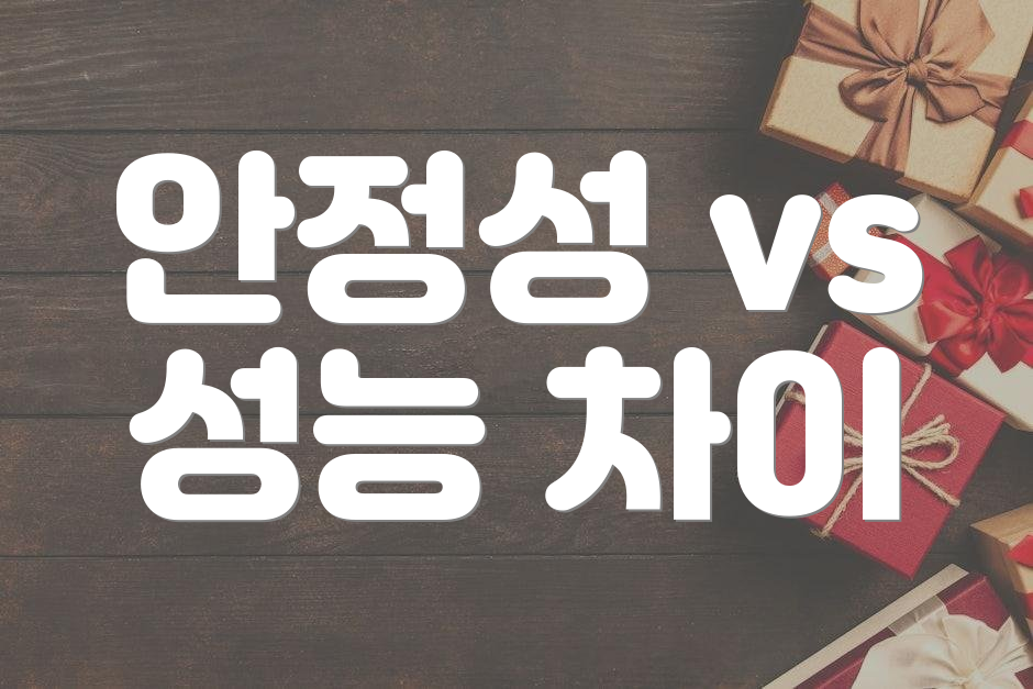 안정성 vs 성능 차이