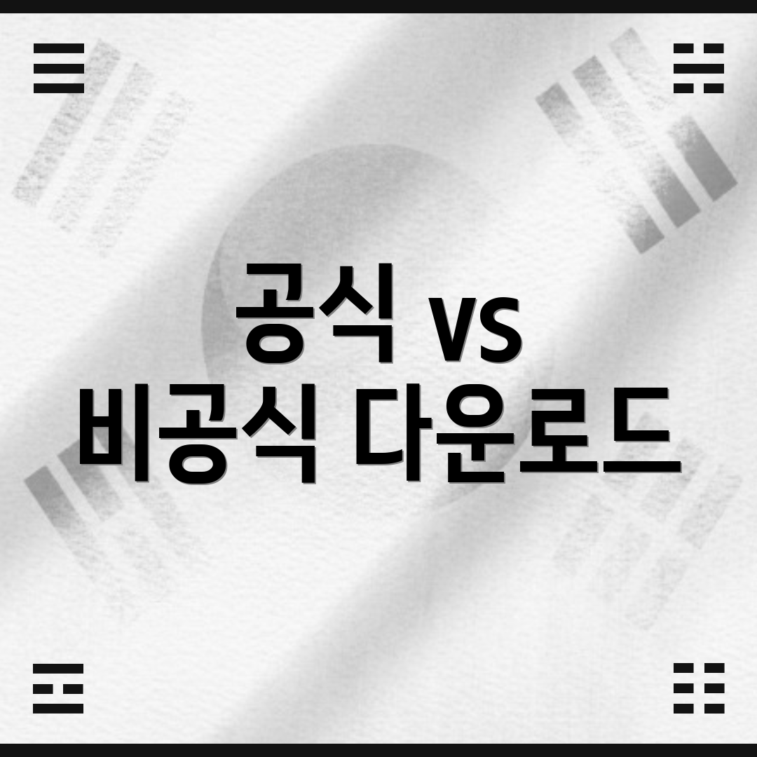 공식 vs 비공식 다운로드