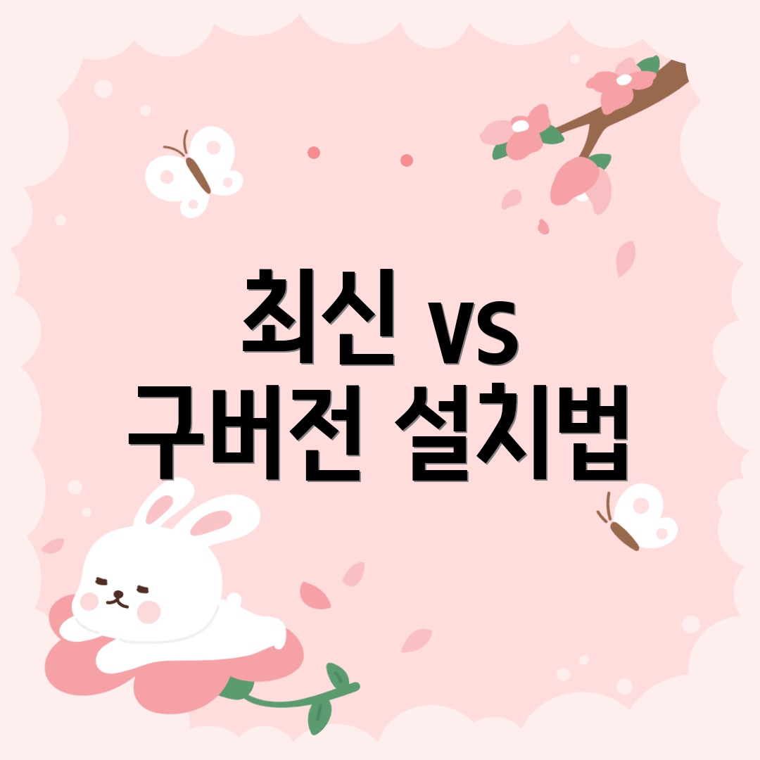최신 vs 구버전 설치법