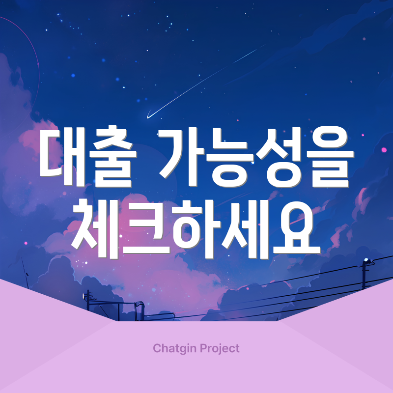 대출 가능성을 체크하세요