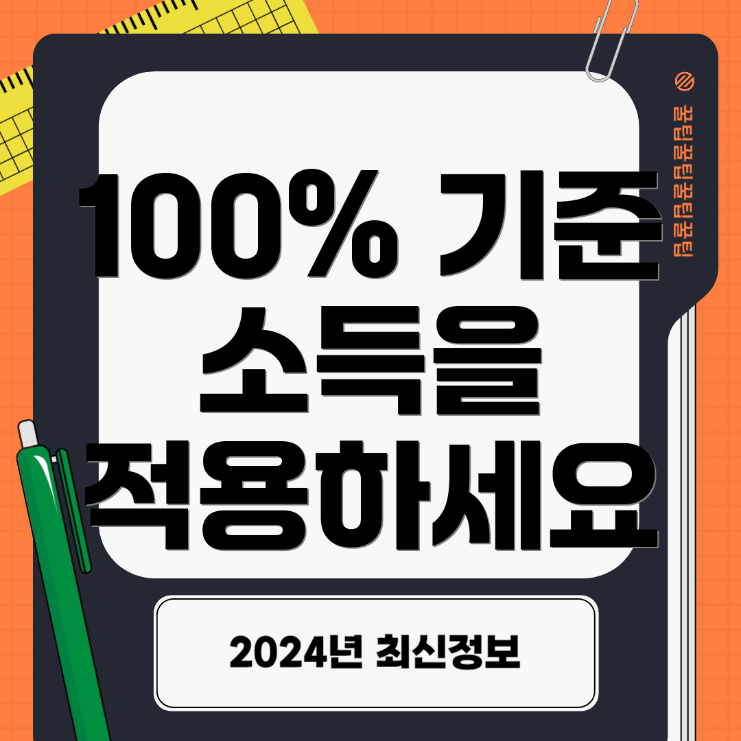 100% 기준 소득을 적용하세요