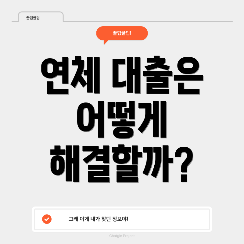 연체 대출은 어떻게 해결할까?