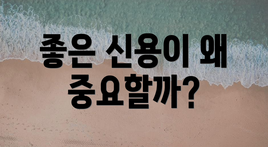 좋은 신용이 왜 중요할까?