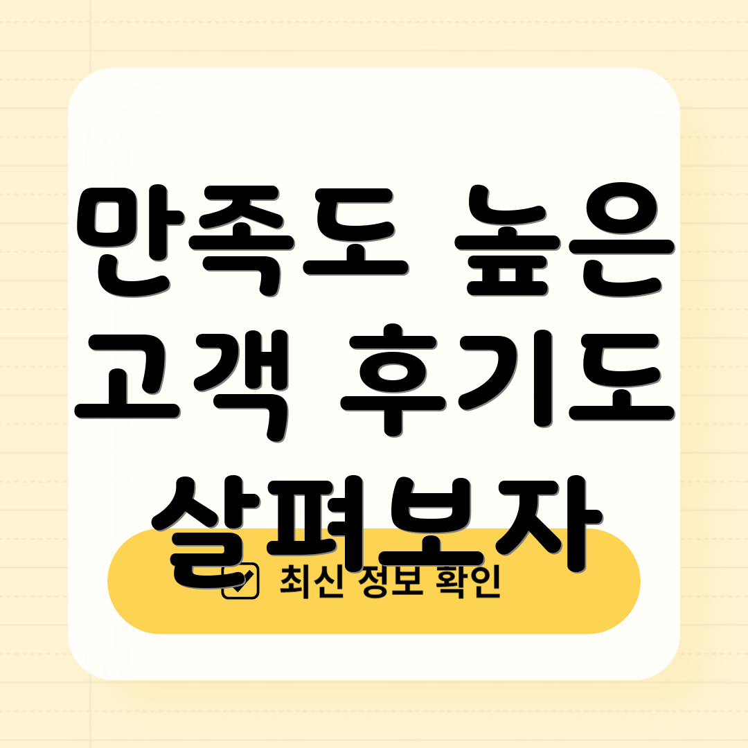 만족도 높은 고객 후기도 살펴보자