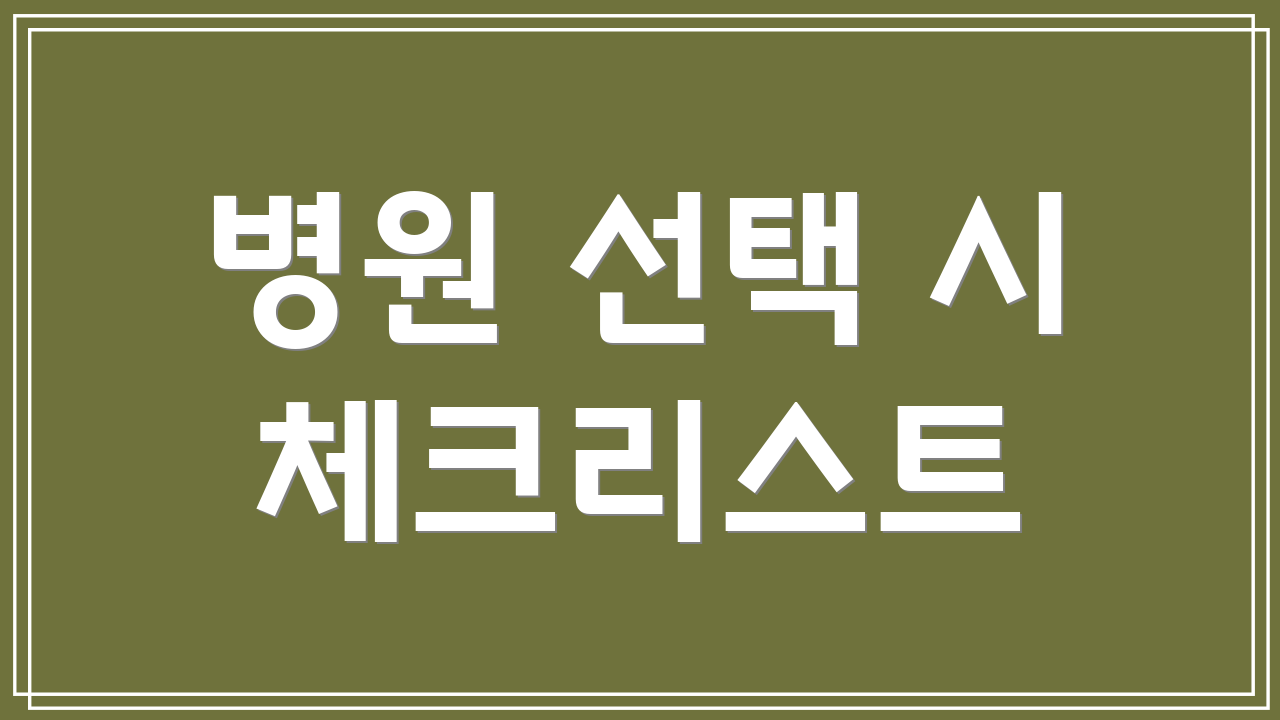 병원 선택 시 체크리스트