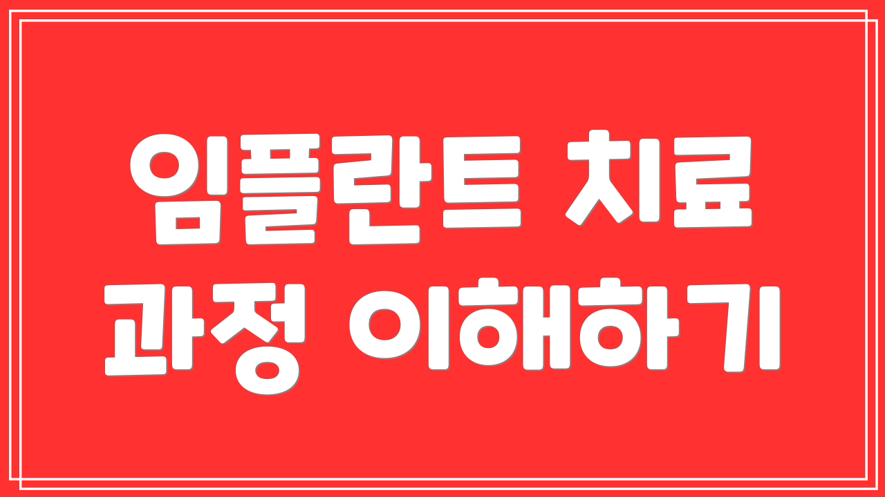 임플란트 치료 과정 이해하기
