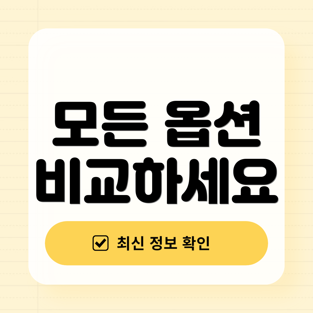 모든 옵션 비교하세요