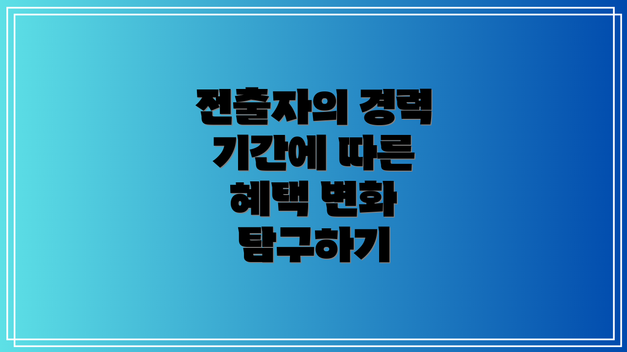 전출자의 경력 기간에 따른 혜택 변화 탐구하기