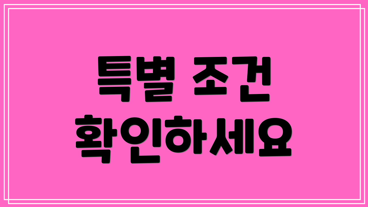 특별 조건 확인하세요