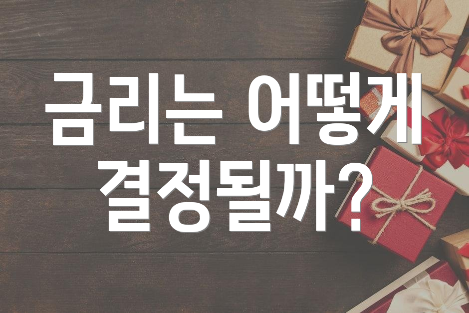 금리는 어떻게 결정될까?