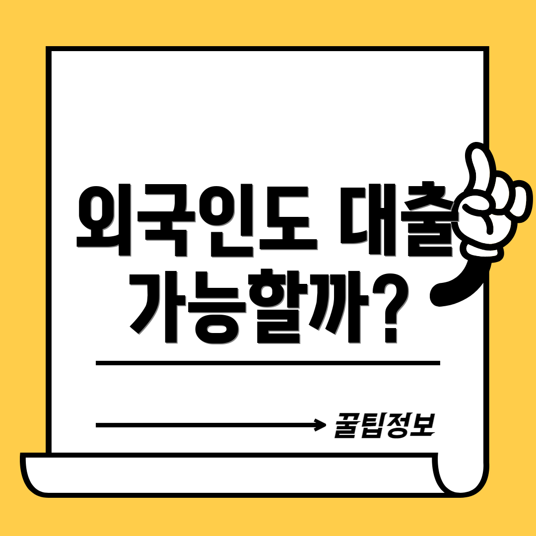 외국인도 대출 가능할까?