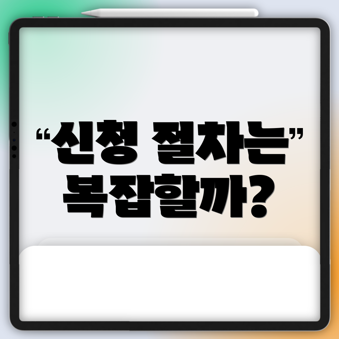 신청 절차는 복잡할까?
