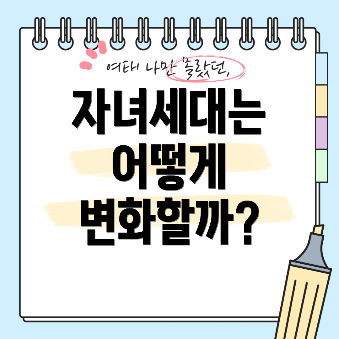 자녀세대는 어떻게 변화할까?