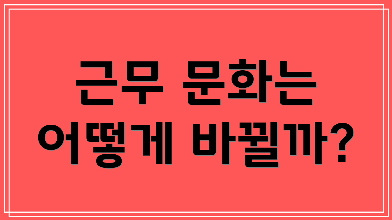 근무 문화는 어떻게 바뀔까?