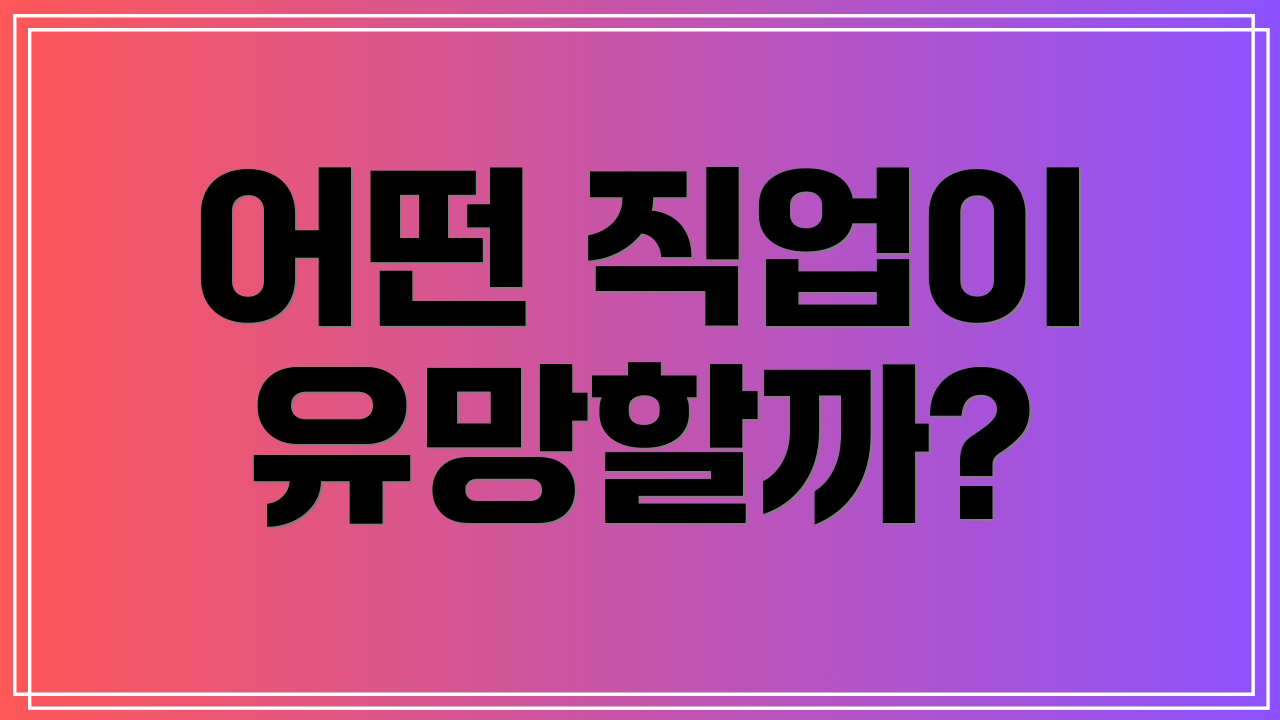 어떤 직업이 유망할까?