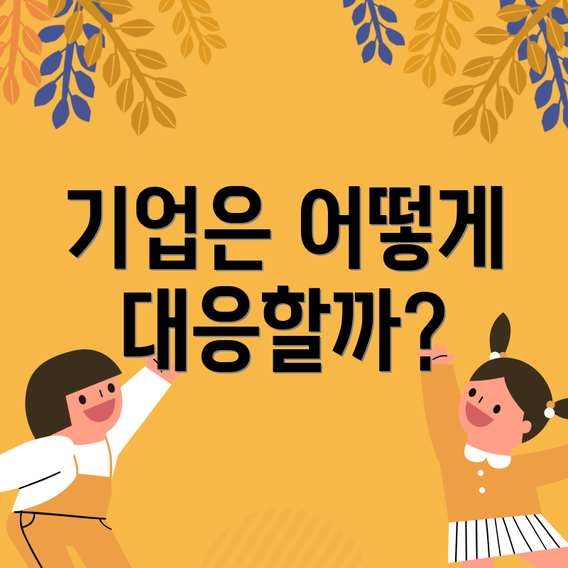 기업은 어떻게 대응할까?