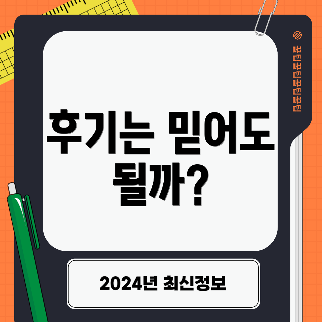 후기는 믿어도 될까?