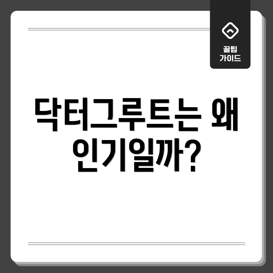 닥터그루트는 왜 인기일까?