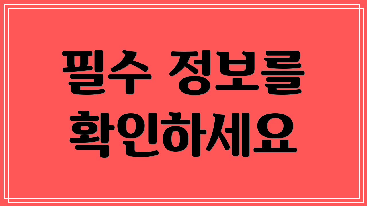 필수 정보를 확인하세요